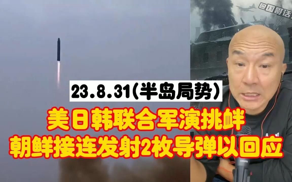 美日韩联合军演挑衅,朝鲜接连发射2枚弹道导弹予以回应,就是硬碰硬!哔哩哔哩bilibili