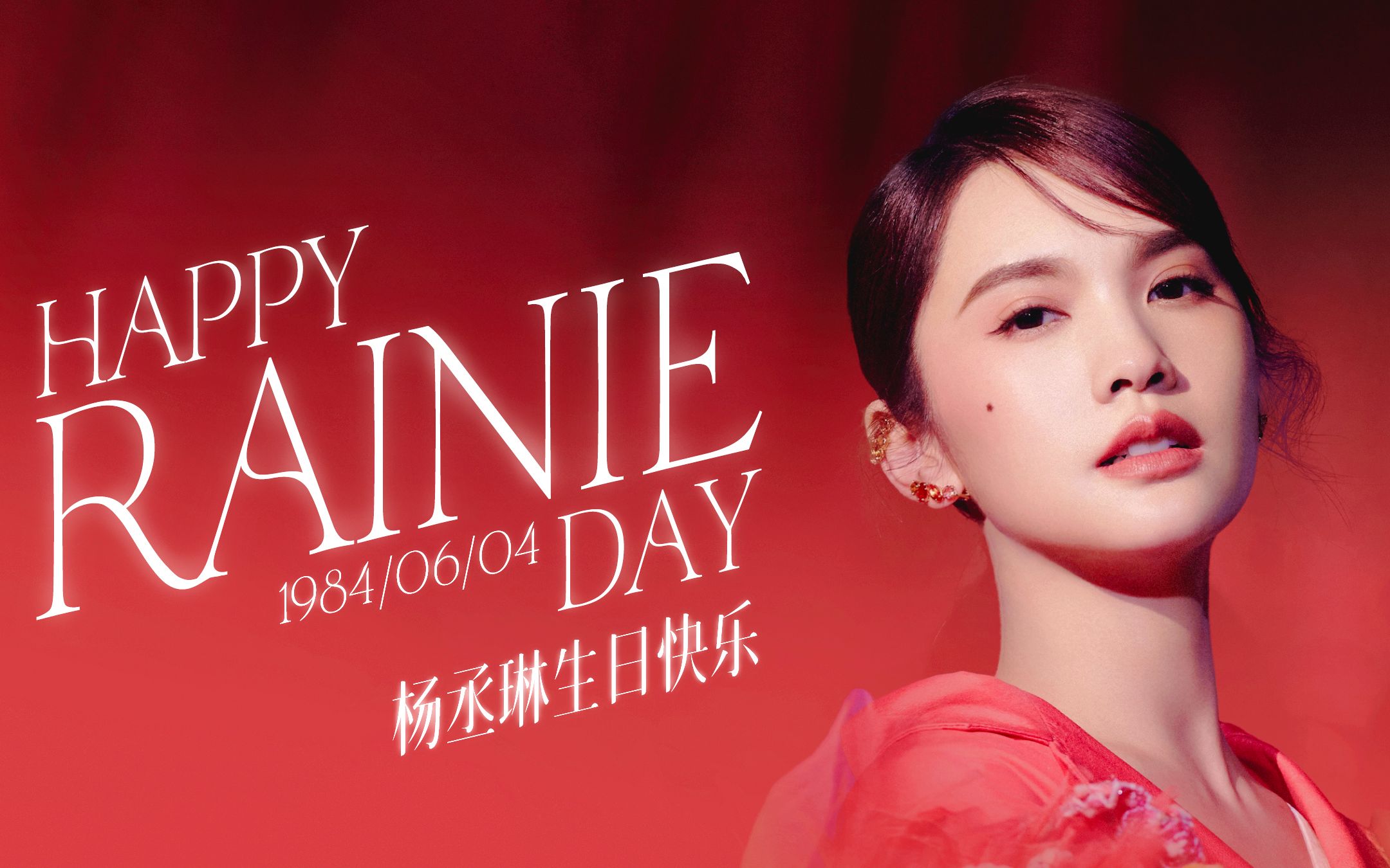 祝杨丞琳生日快乐!