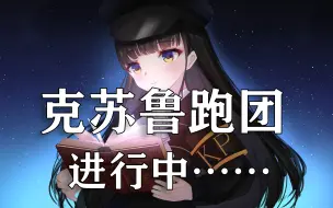 Download Video: 【COC跑团】模组：群鸦血案 直播录像