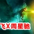 网飞再度出手，周星驰监制动画《美猴王》将于2023年上线！