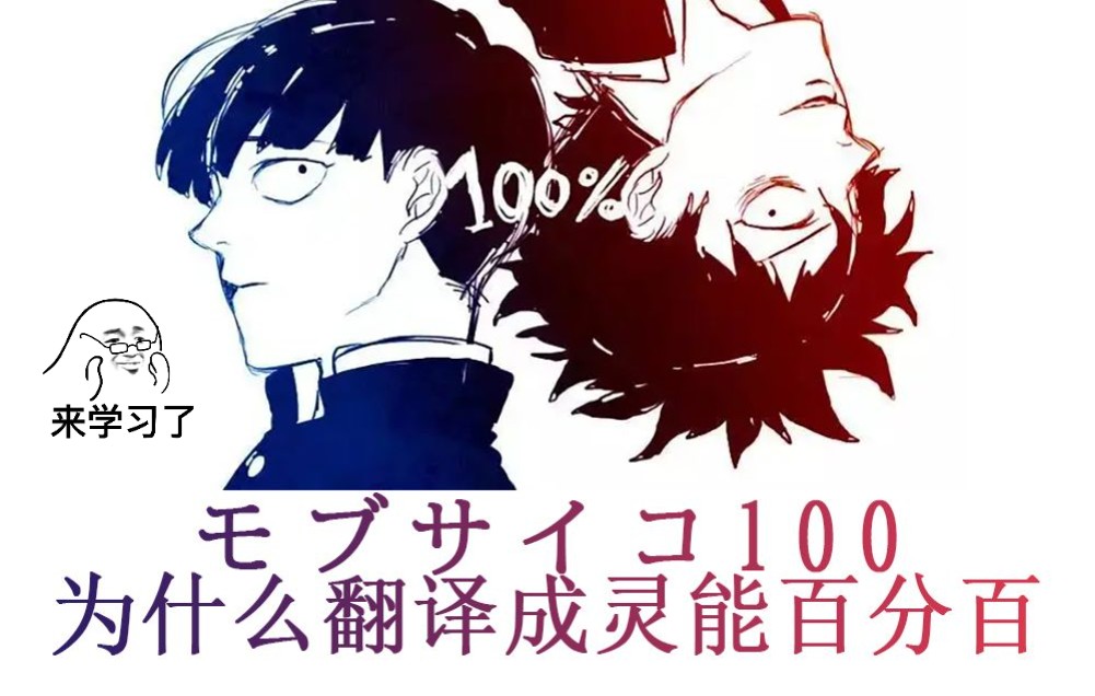 モブサイコ100为什么翻译成灵能百分百?哔哩哔哩bilibili