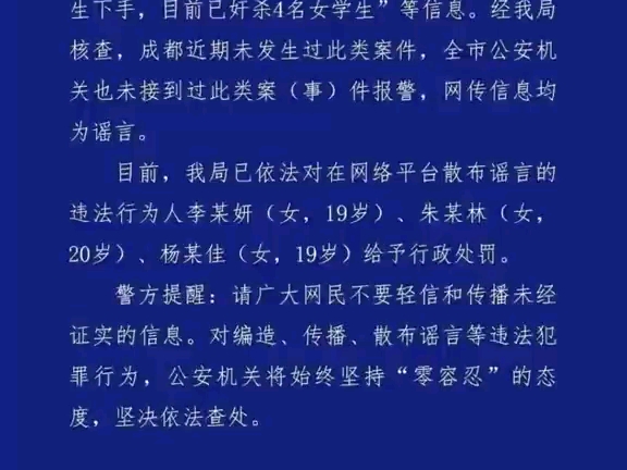 公安机关查处网络谣言|网传成都出现“连环奸杀案”?警方通报:三名造谣者被处罚(来源:公安部网安局)哔哩哔哩bilibili