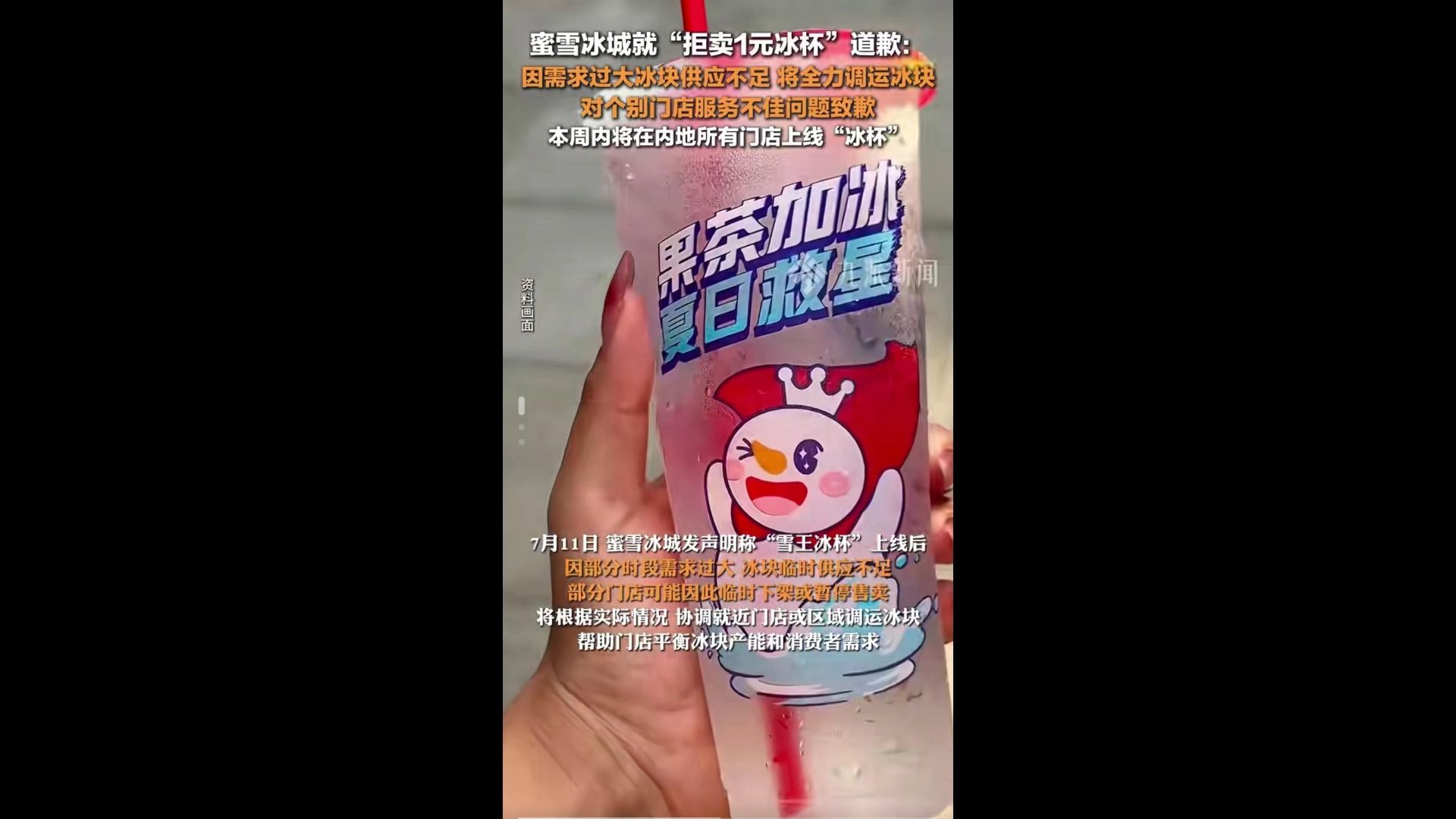 蜜雪冰城就一元冰杯致歉,并承诺一周内在内地全部上架