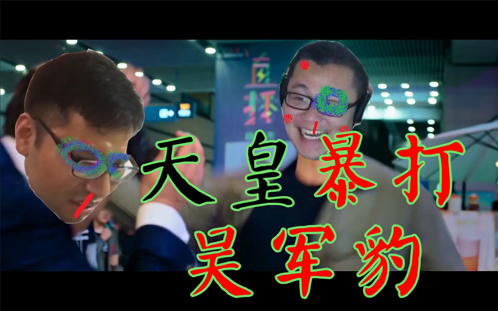 【鬼畜剧】孙笑川 大战豫章 吴军豹_哔哩哔哩 (゜-゜)つロ 干杯~-bili