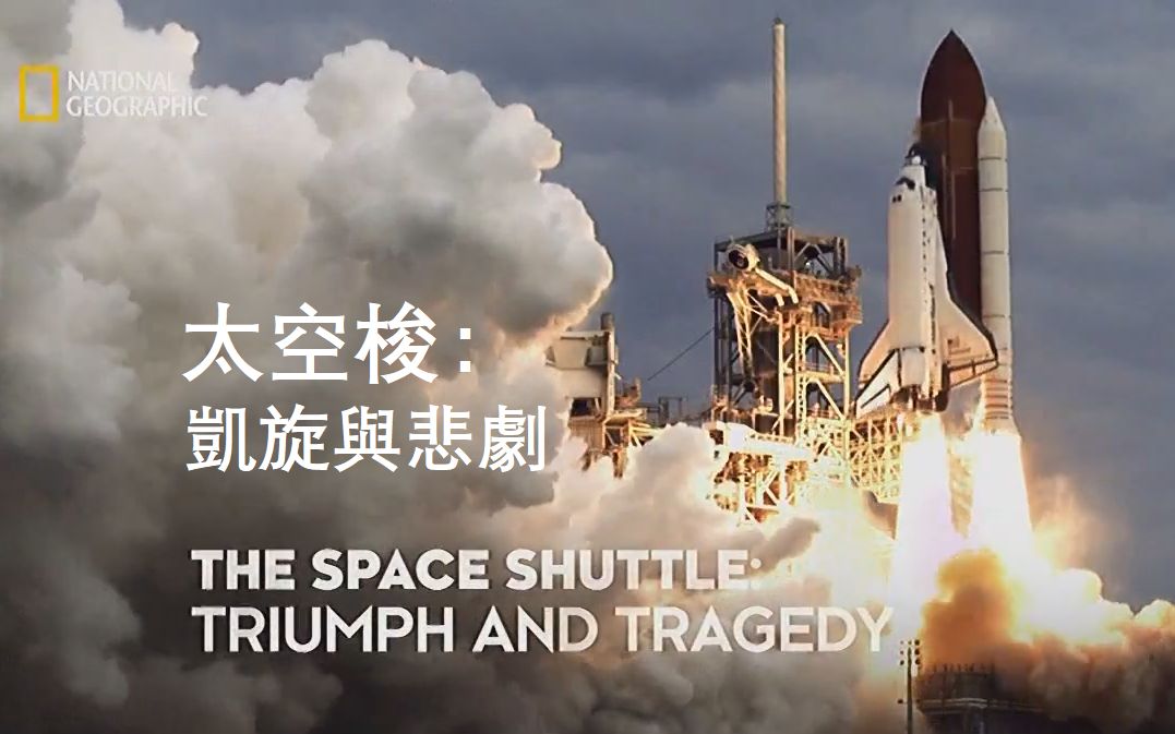 [图]【NGC 中字】太空梭: 凯旋与悲剧 The Space Shuttle: Triumph and Tragedy