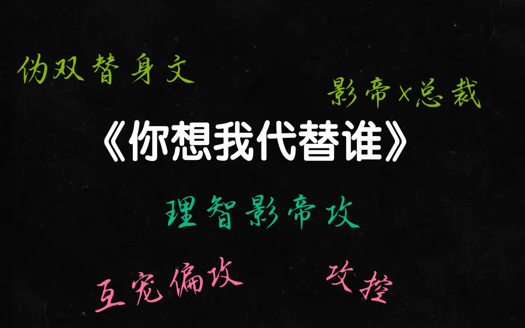 [图]【原耽推文】你想我代替谁【攻控 互宠偏攻】【影帝攻】【总裁受】【伪双替身】