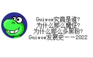 Video herunterladen: Guiwow究竟是谁?为什么那么魔怔?为什么那么多黑粉?Guiwow发展史——2022