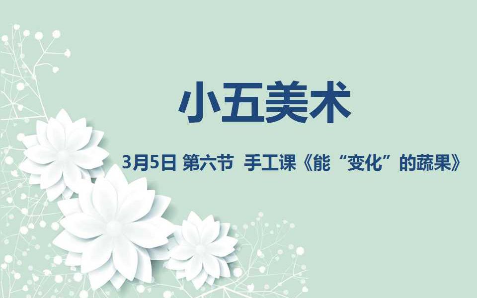 [图]小五美术03-05 手工课《能“变化”的蔬果》