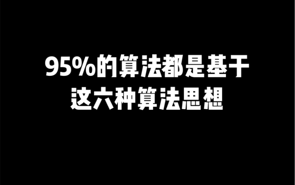 95%的算法都是基于这六种算法思想哔哩哔哩bilibili