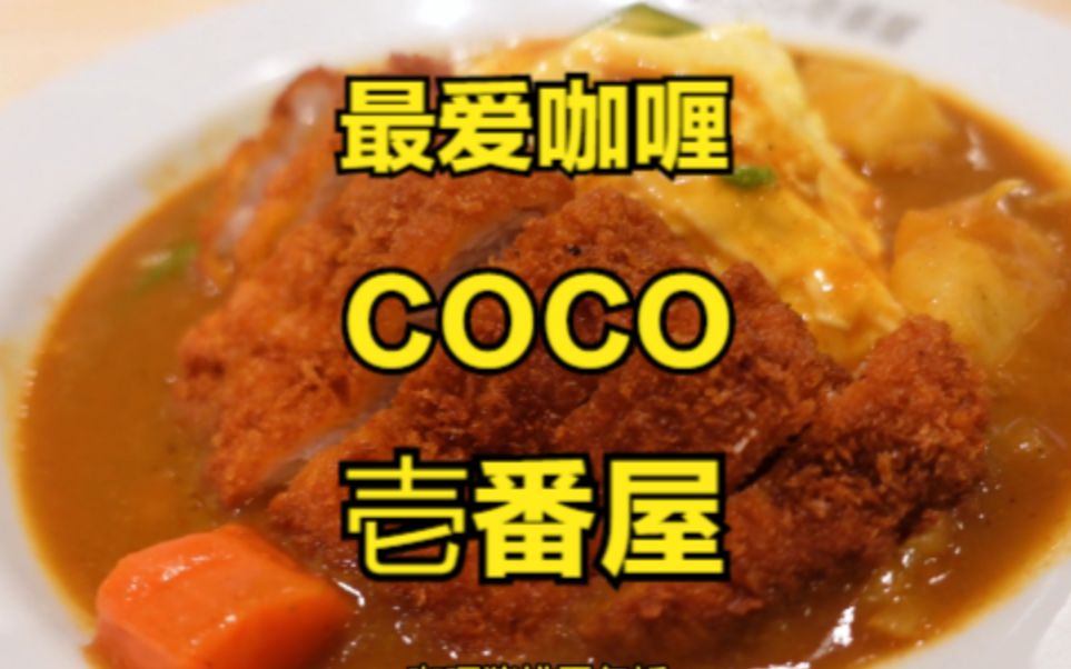 COCO壱番屋,日本连锁快餐.一个人108块.哔哩哔哩bilibili