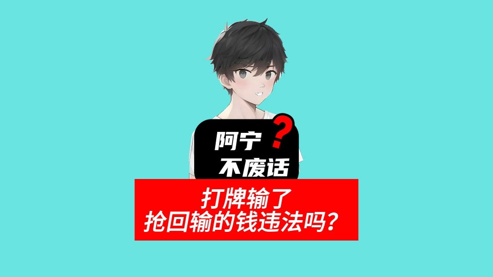 打牌输了抢回输的钱违法吗?