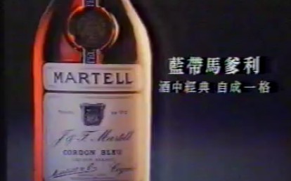 [图]香港1988年广告：martell 藍帶馬爹利(兩仔爺飲杯啦)