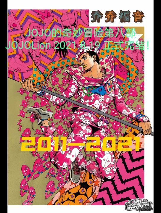 [图]JOJO第八部《JOJOLion》完结！将出第九部及衍生漫画！