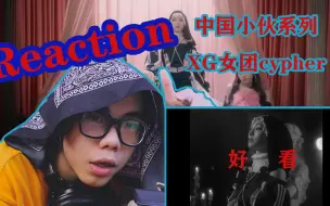 Download Video: [Reaction]中国小伙看XG女团三语拉普看麻了，歌好不好他不知道，人好不好看他晓得完了||GALZ XYPHER