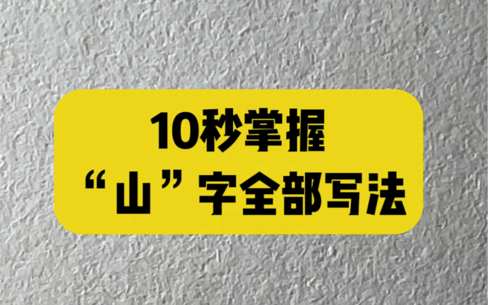 10秒掌握“山”字的全部写法哔哩哔哩bilibili