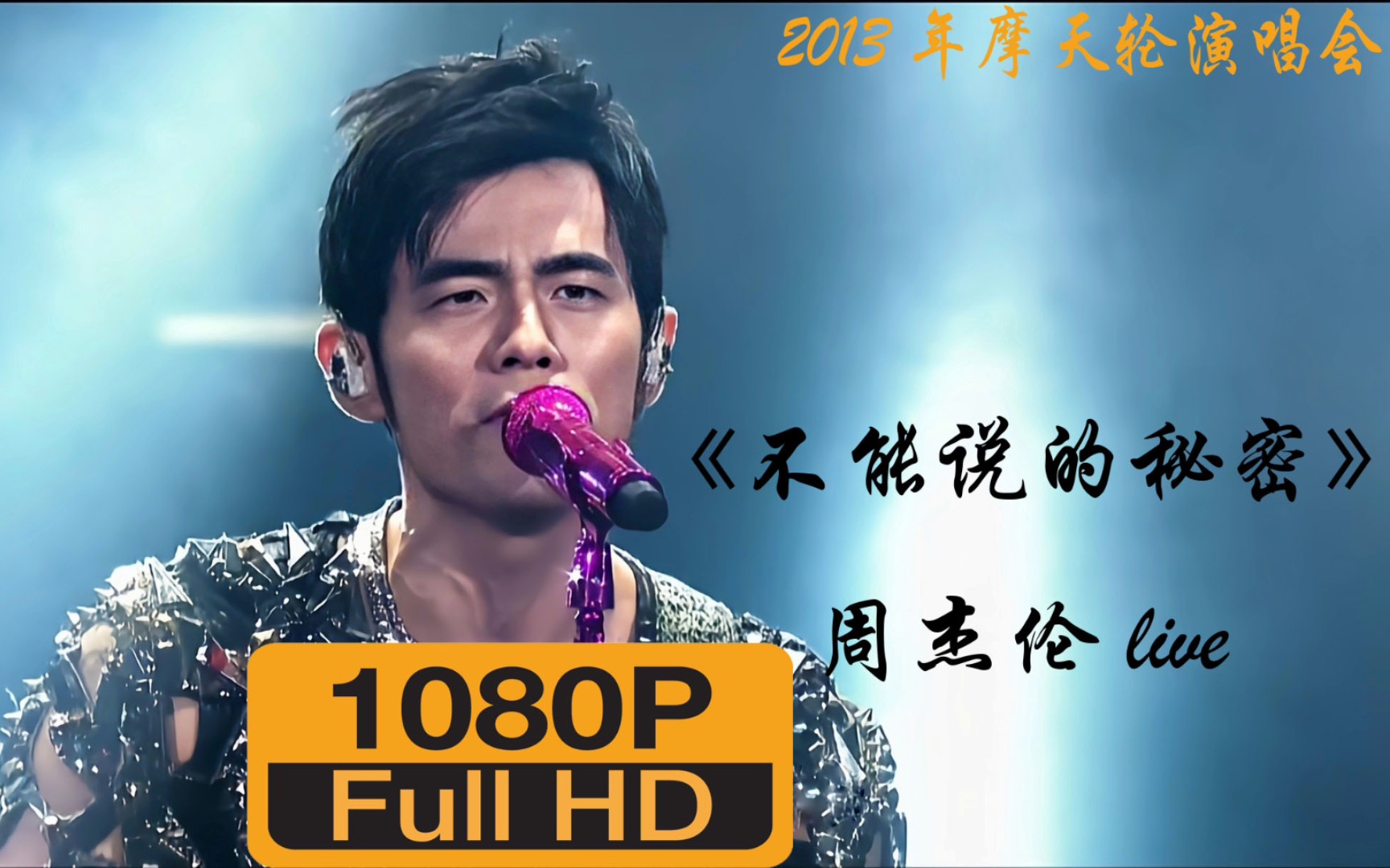 【2013年摩天轮】周杰伦演唱会-不能说的秘密live1080p_哔哩哔哩