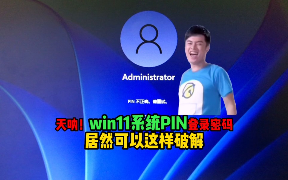 win11系统PIN密码忘记,可以这样试试!哔哩哔哩bilibili