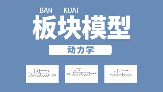 【动力学•进阶】14 板块模型（必修一知识点）| 力学专题篇