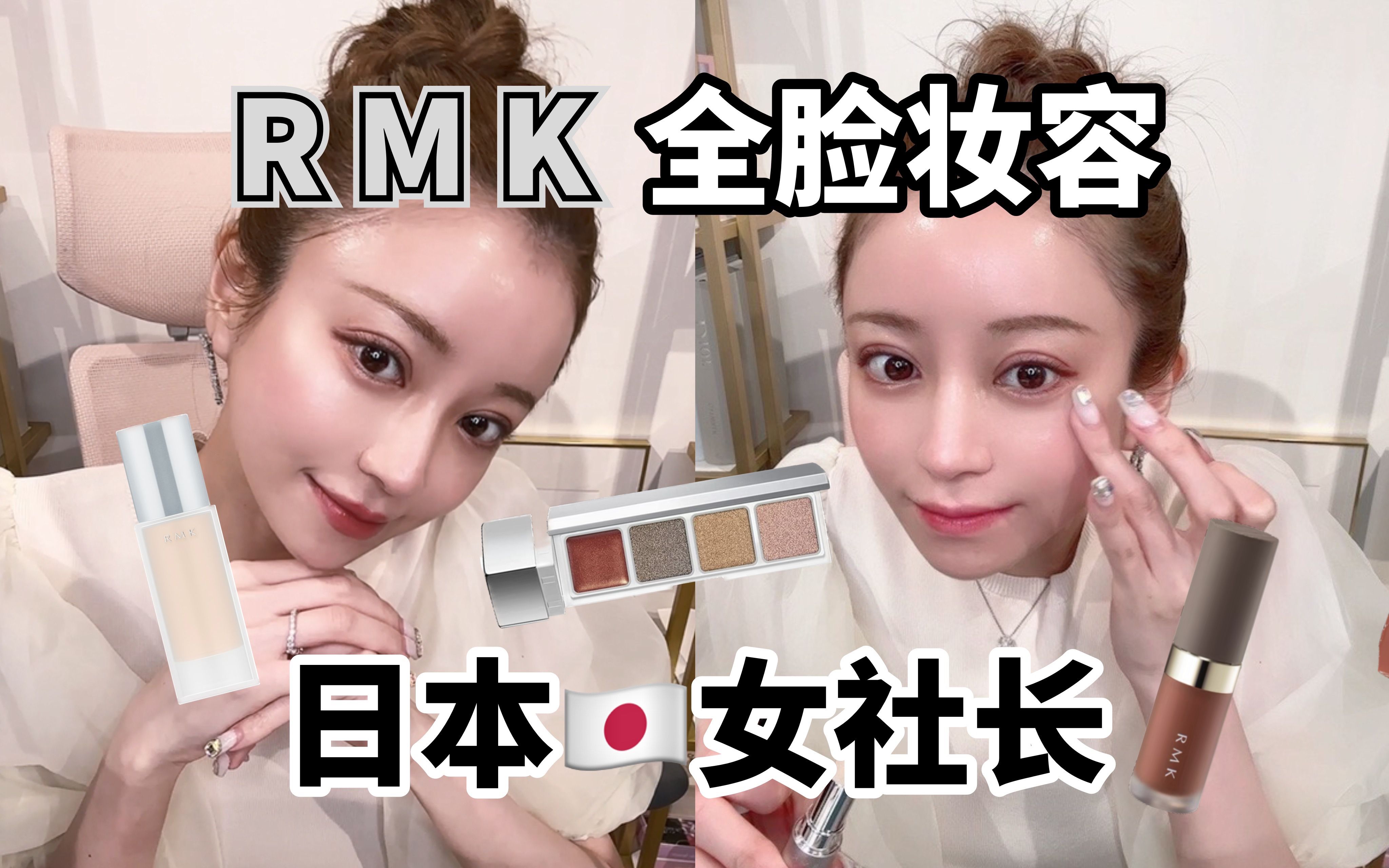 RMK冷门彩妆合集|日杂风氛围感妆容哔哩哔哩bilibili