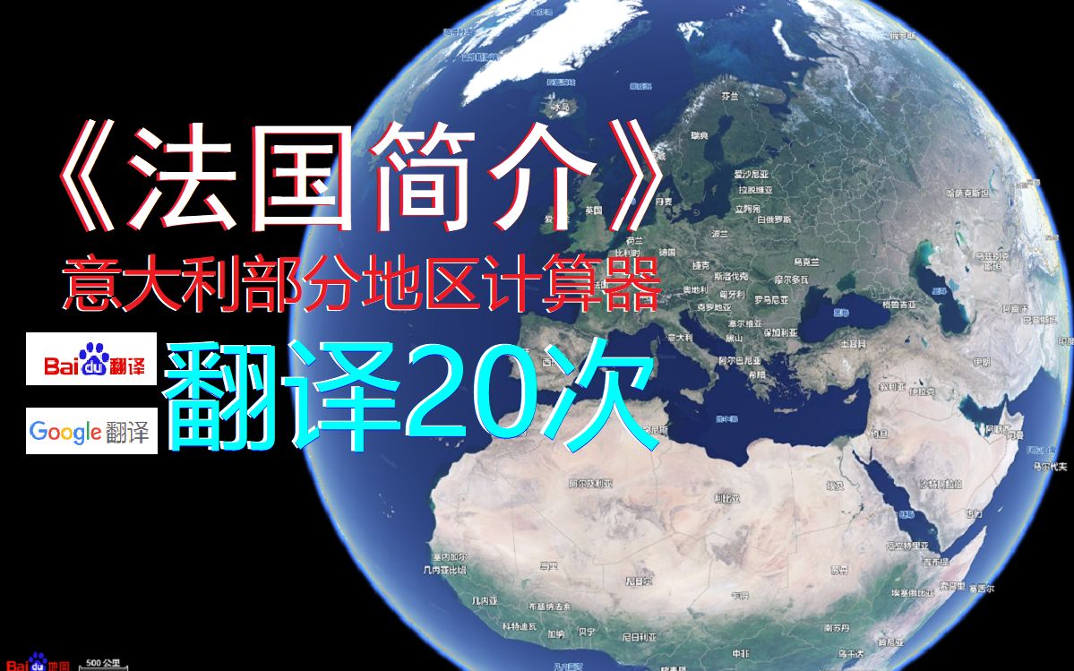 《法国简介》谷歌百度翻译20次后,地理老师想打人……哔哩哔哩bilibili