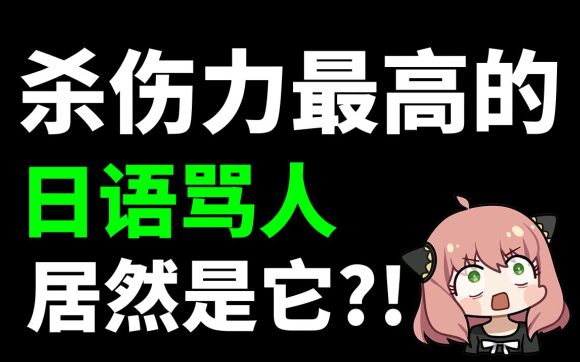 你还整天八嘎八嘎?杀伤力最高的日语骂人居然是它?
