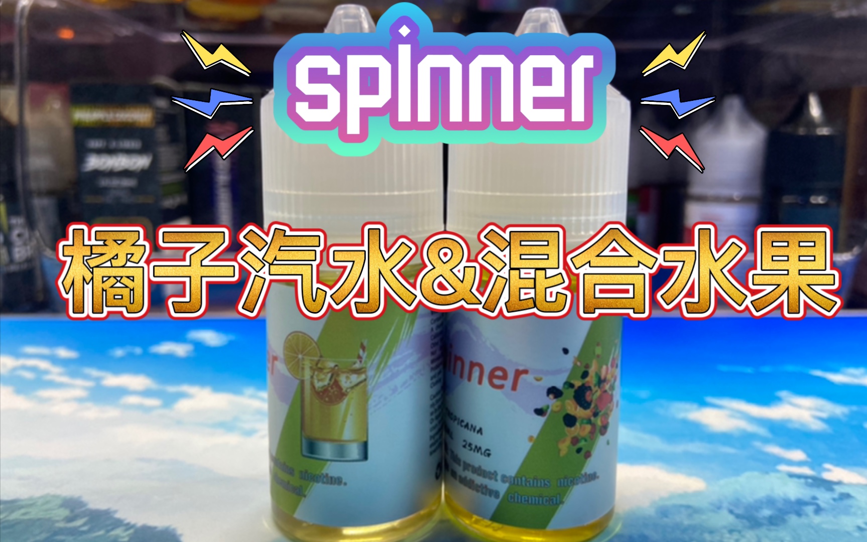spinner匕乐-橘子汽水,混合水果丁盐烟油!这橘子汽水够劲?