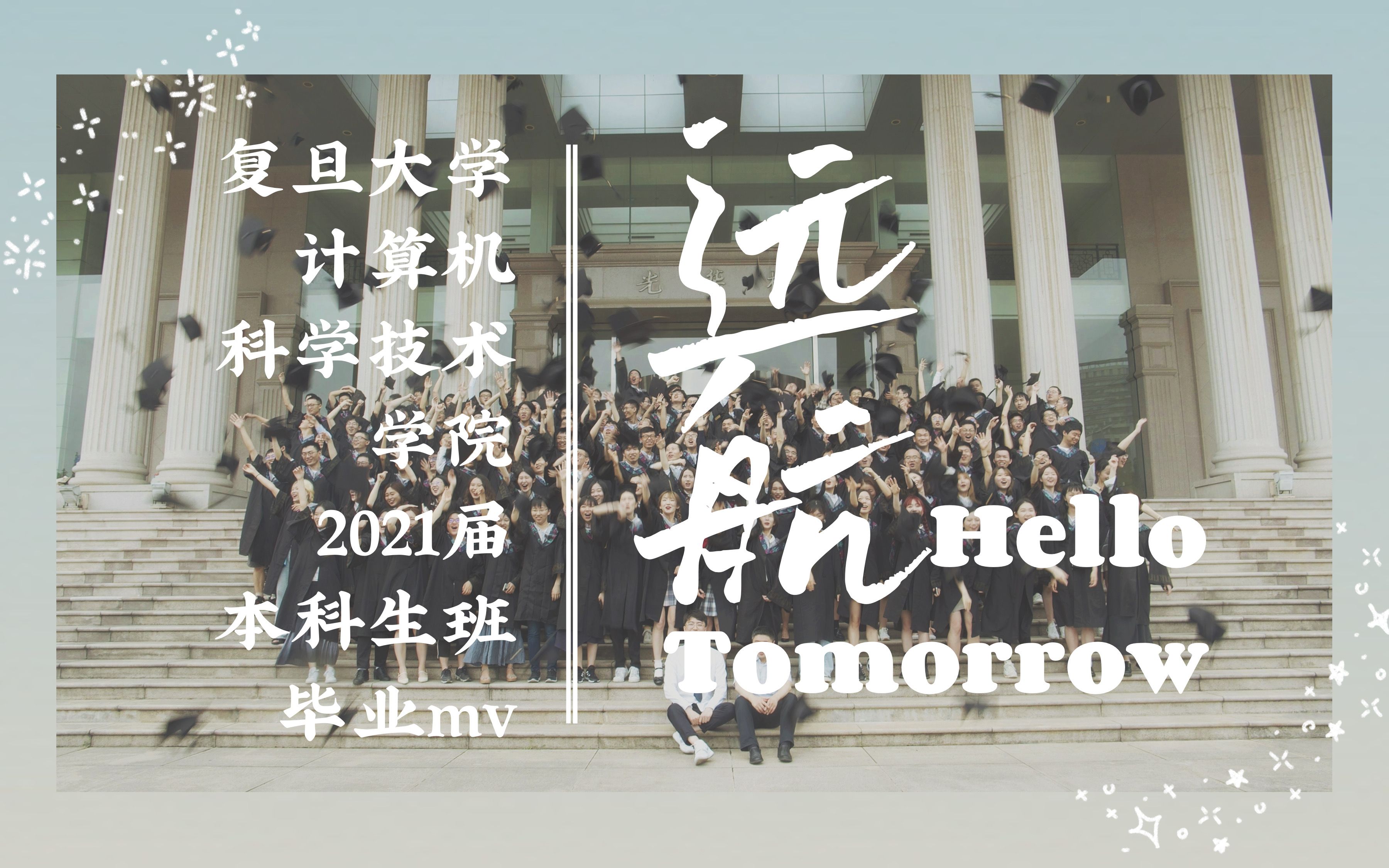 《远航》|复旦大学计算机科学技术学院2021届本科生班毕业MV哔哩哔哩bilibili