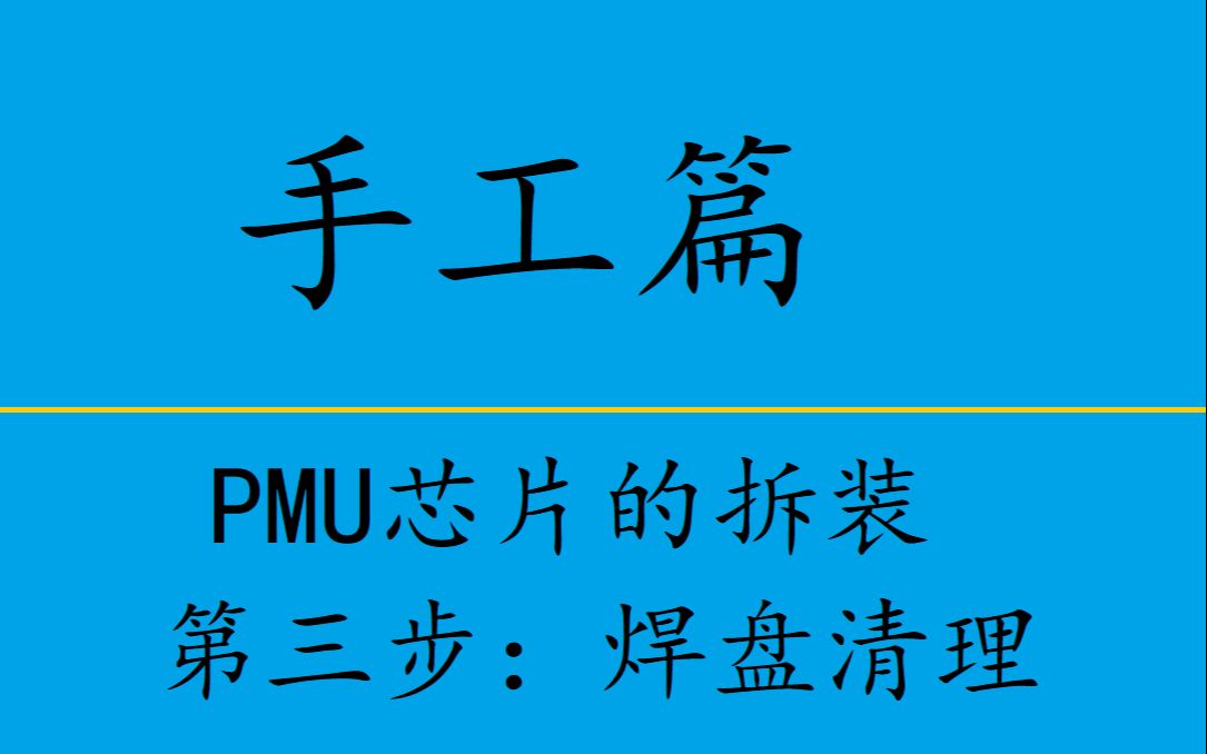 手工篇第二课PMU主电源的拆装第三步清理焊盘哔哩哔哩bilibili