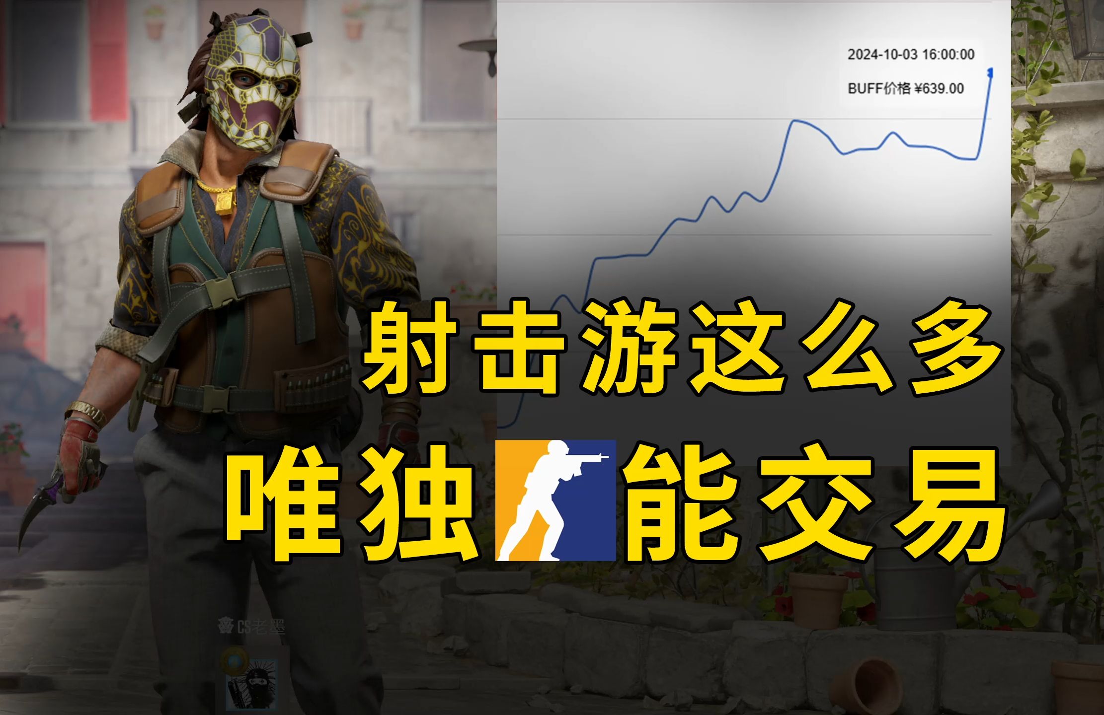 FPS游戏为何只有CS2有饰品交易?哔哩哔哩bilibili