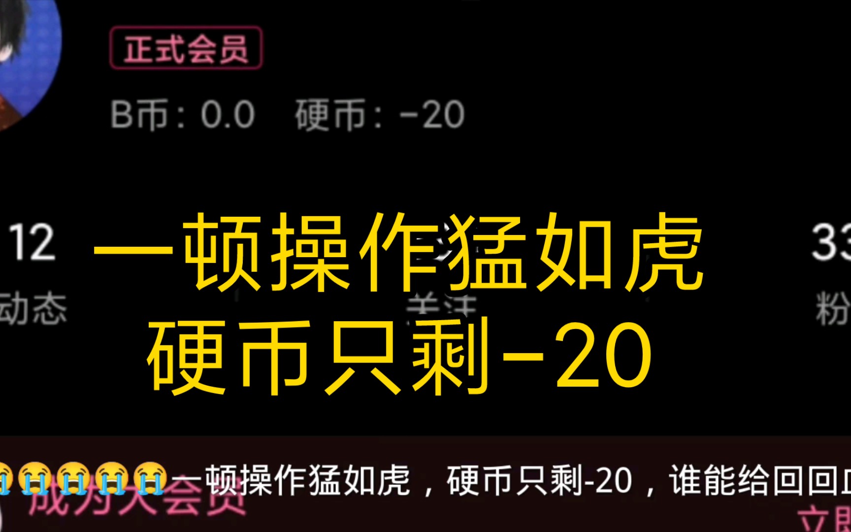 [图]一顿操作猛如虎，硬币只剩-20，谁能回回血😭😭😭😭😭