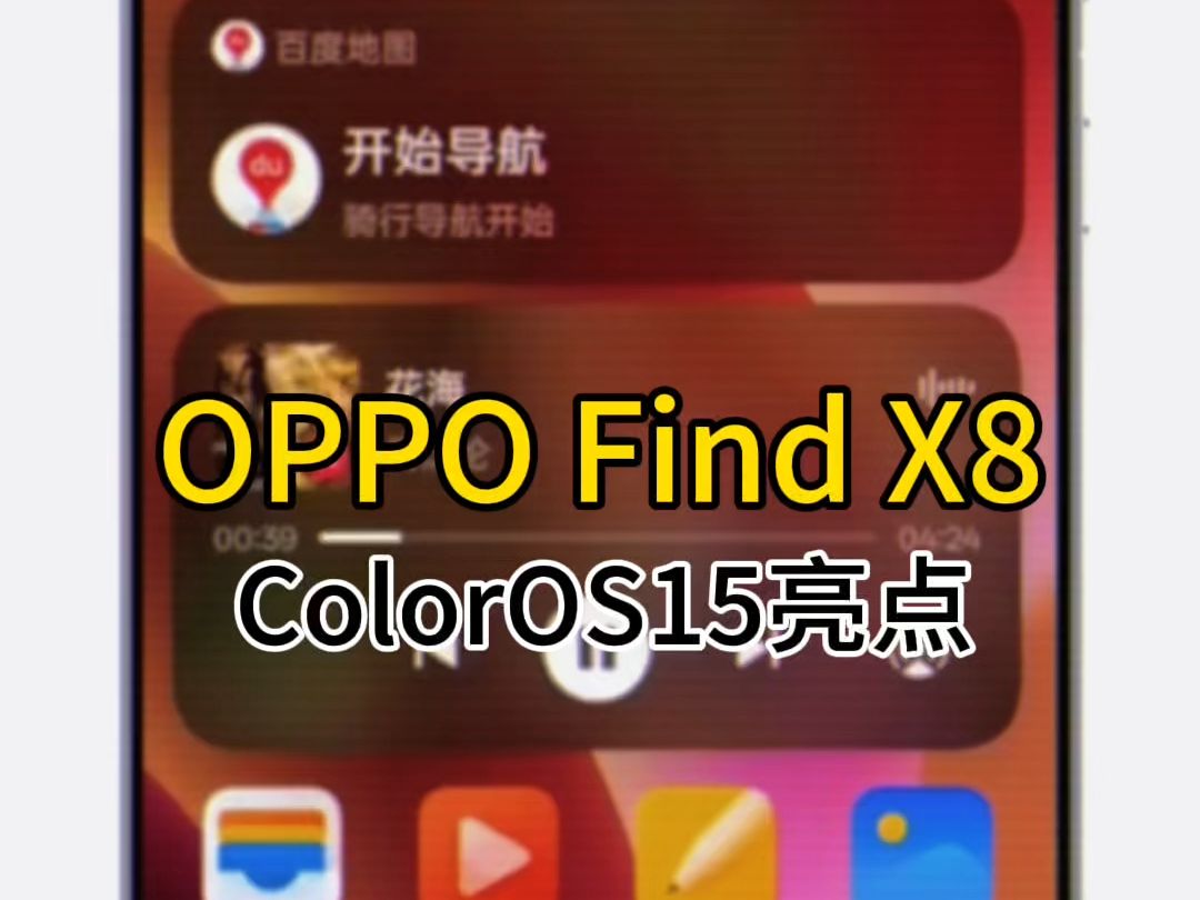 OPPO的系统又又又又更新了?ColorOS15系统更新爆料!哔哩哔哩bilibili