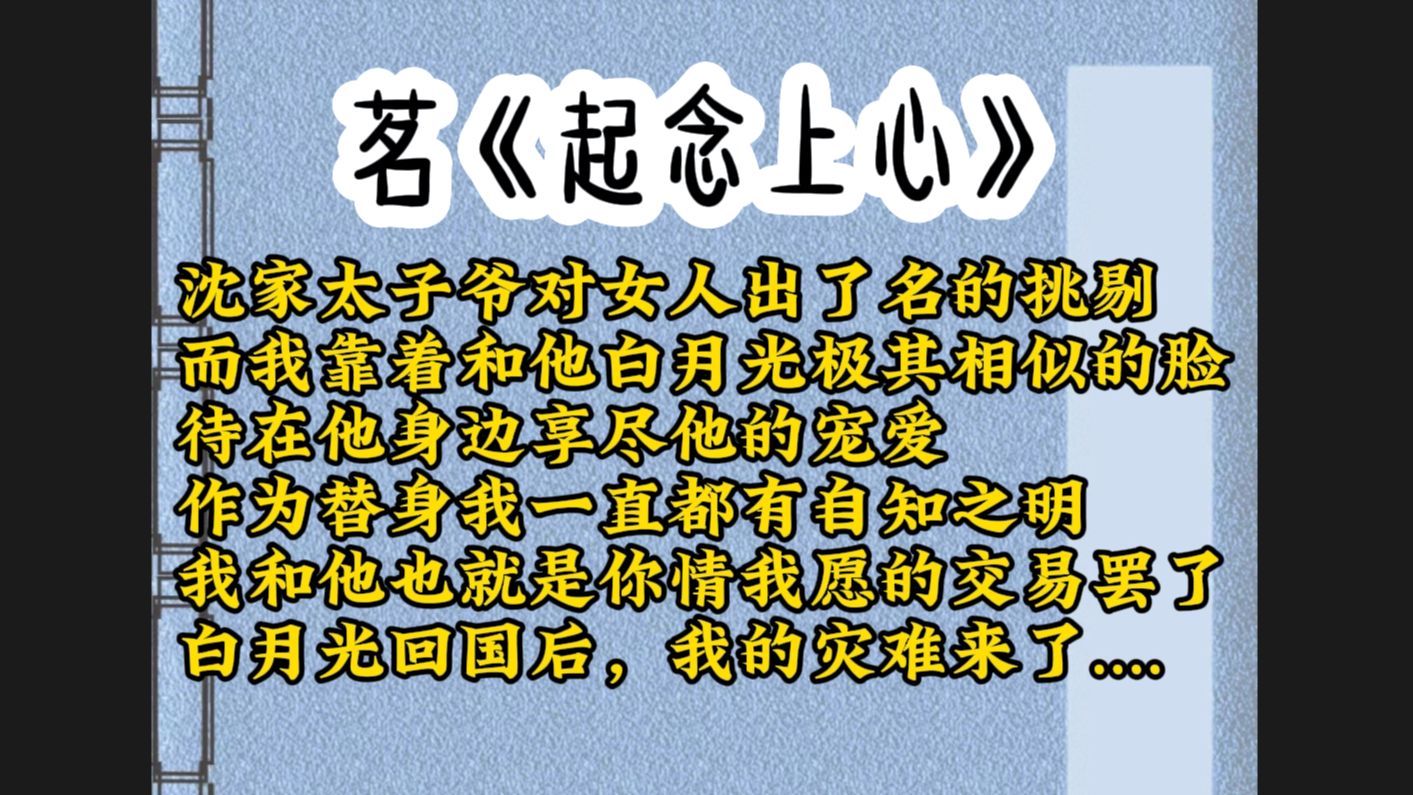 沈家太子爷对女人出了名的挑剔,而我靠和他白月光极其相似的脸,待在他身边享尽宠爱,作为替身我一直都有自知之明,他的白月光回国后,我的灾难来了....