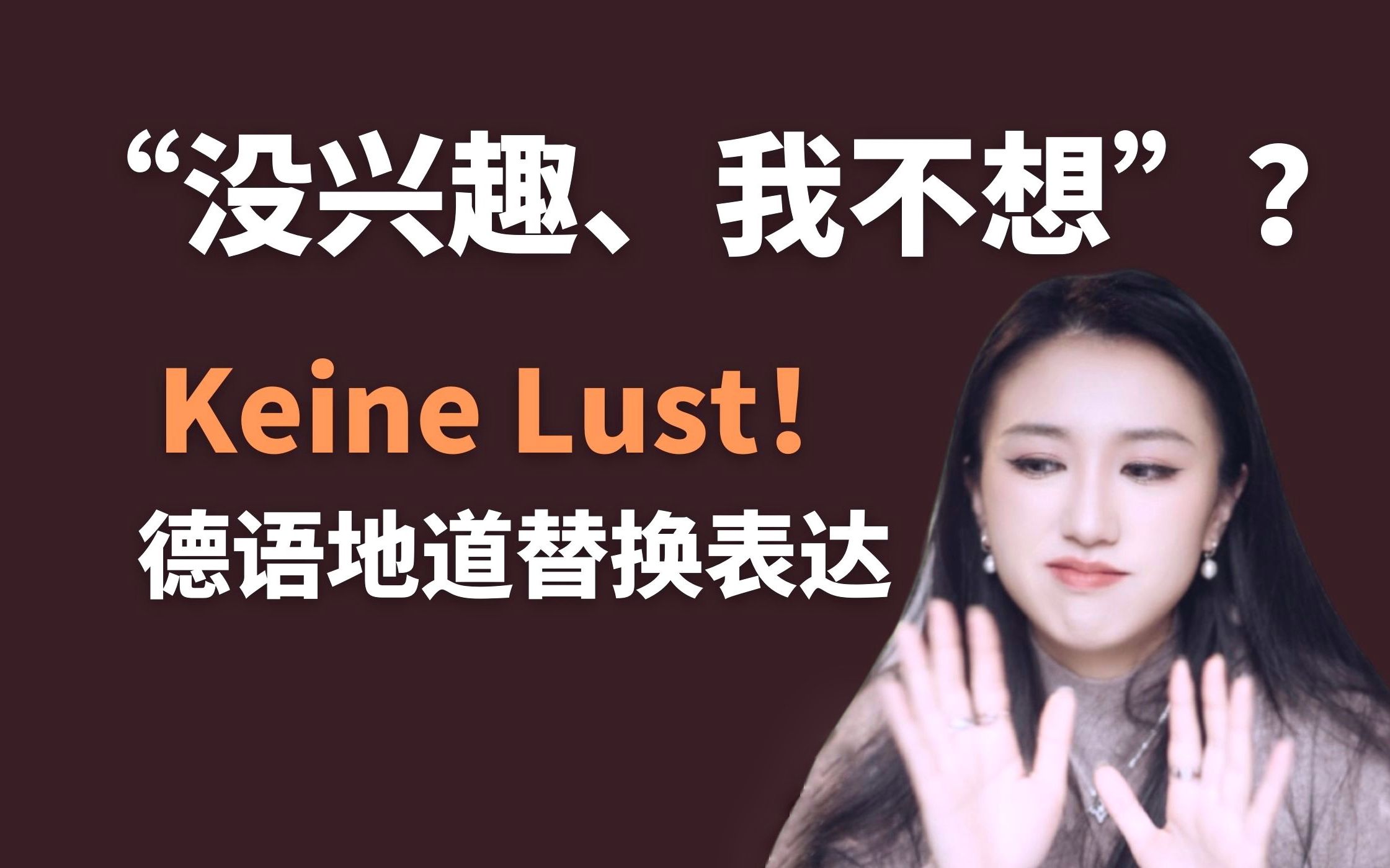 【德语学习】“没兴趣、不想”用德语怎么说?7个地道替代表达哔哩哔哩bilibili
