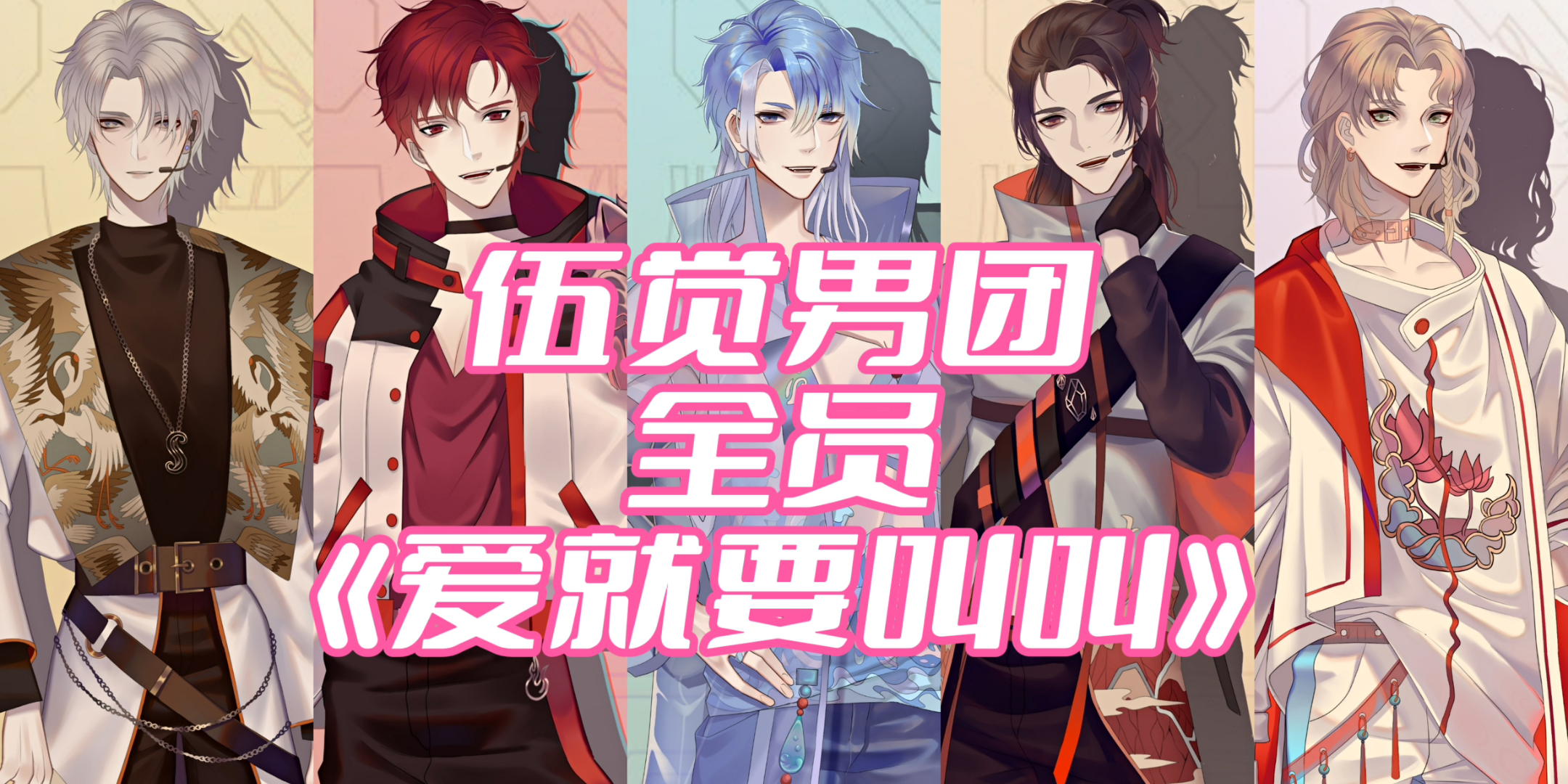 伍觉男团直播切片200209全员《爱就要叫叫》清唱(纯享版)