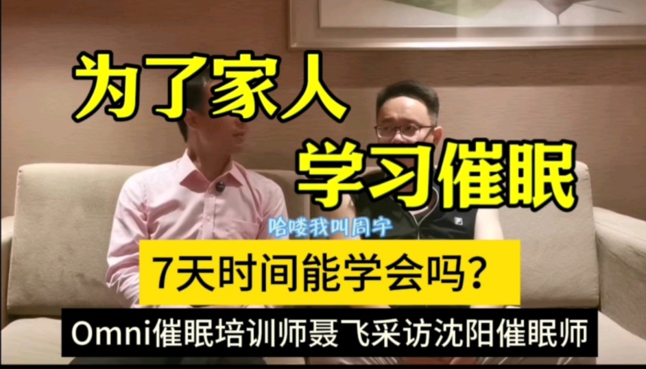 [图]真相揭秘：学习催眠需要多长时间才能学会？为了家人心理生理健康快乐平安学习催眠。为什么要学习催眠师催眠术课程书籍双胞胎催眠师Omni催眠培训师聂腾聂飞在你学习催眠