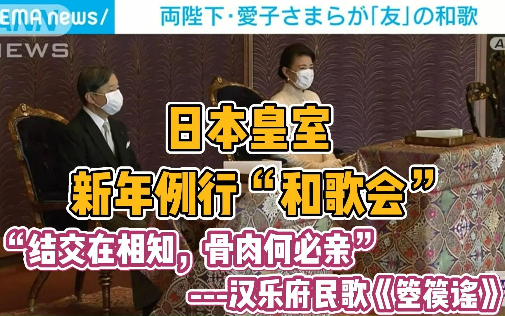 【日语新闻】【中日字幕】【部分单词标注读音】日本皇室新年例行“和歌会”,爱子公主亦作歌一首哔哩哔哩bilibili