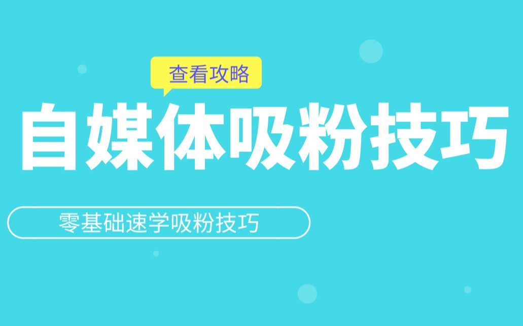 抖音怎么快速吸粉,这样月吸10w+ 精准粉!哔哩哔哩bilibili