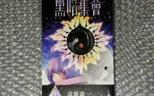 Download Video: 【台版漫画开箱】黑暗集会6