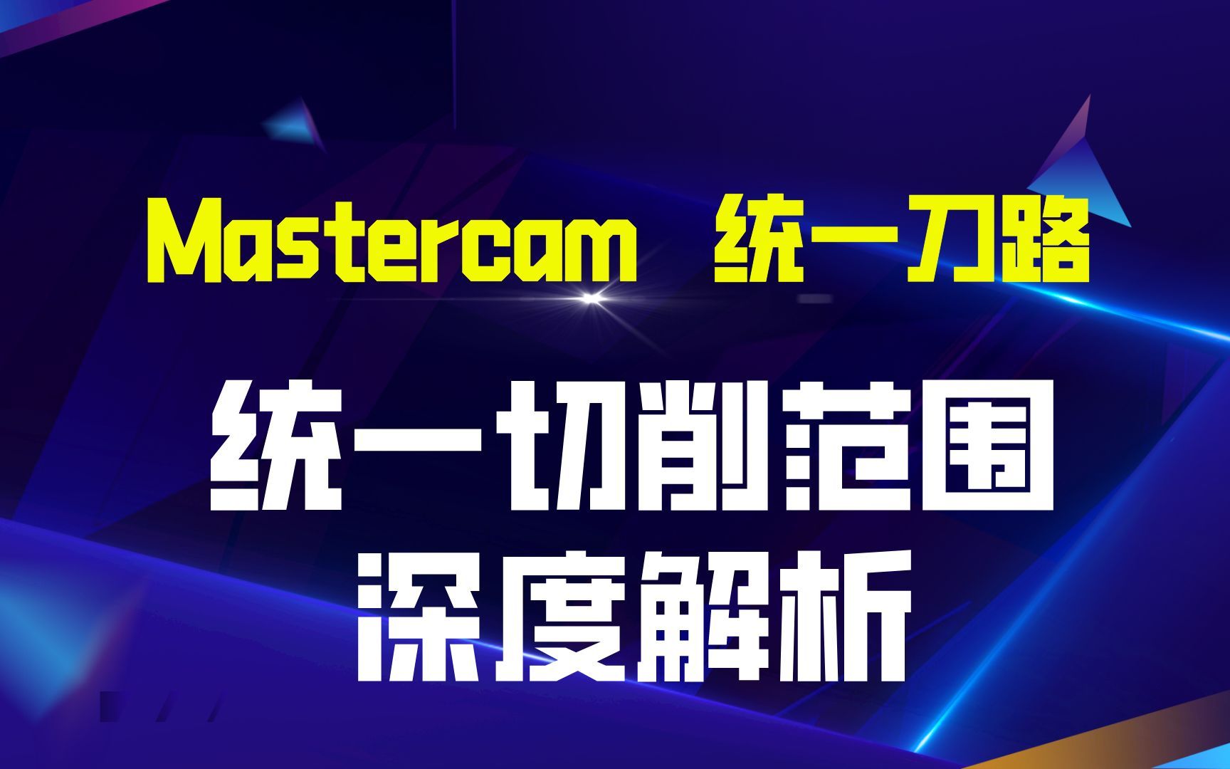 Mastercam统一刀路统一切削范围深度解析哔哩哔哩bilibili