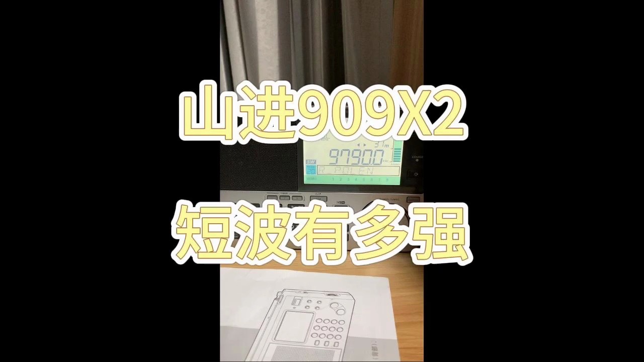 山进909x2短波有多强