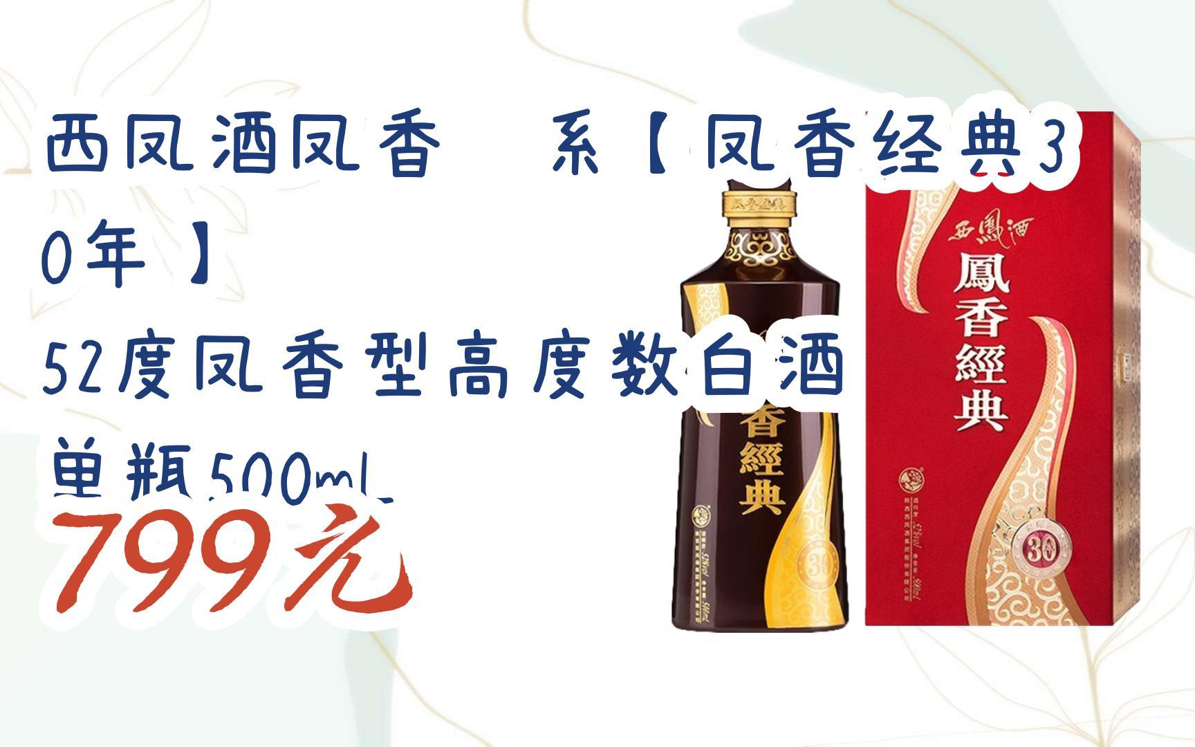 【京东搜 福利大红包585 领福利】 西凤酒凤香嫡系【凤香经典30年】