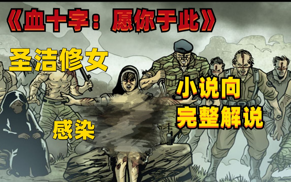 [图]感染后的修女已不再圣洁？《血十字：愿你于此》漫画小说向解说 第二十七集