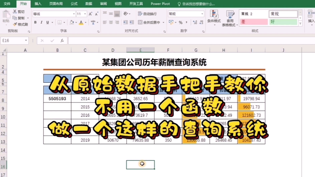 excel不用函数也能做这样的数据查询系统,从原始数据手把手教学视频来了.哔哩哔哩bilibili