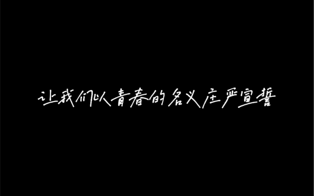 【4K】《陆柒捌》学生自制高考励志片,致我们热烈且绚烂的青春哔哩哔哩bilibili