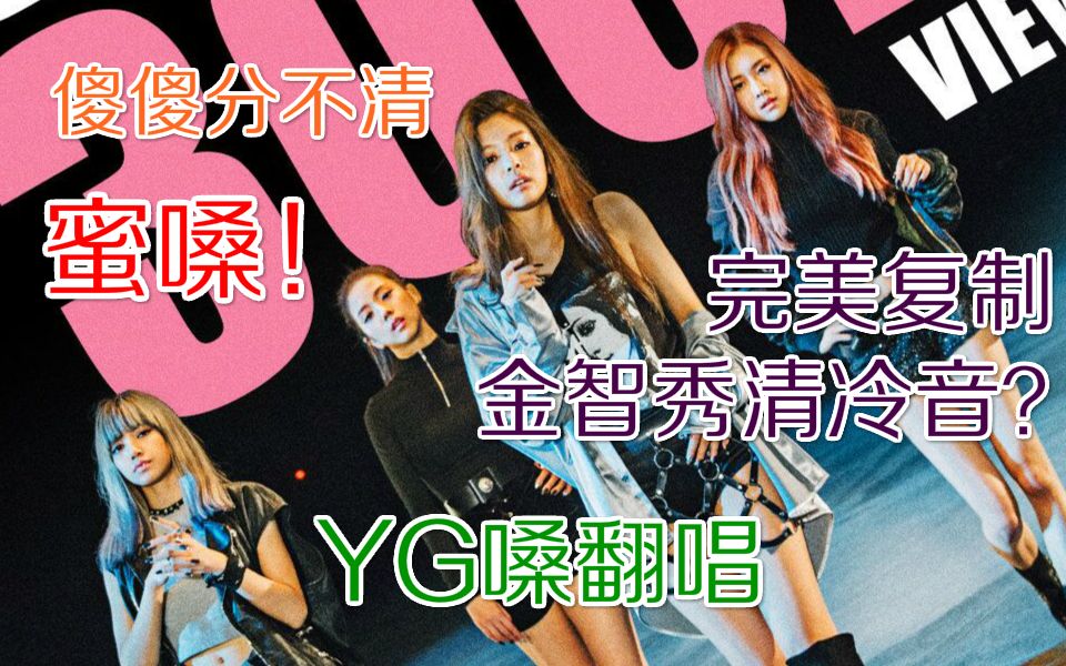 【BLACKPINK】三人成团也可以在线还原WHISTLE,今天你吹口哨了吗?哔哩哔哩bilibili