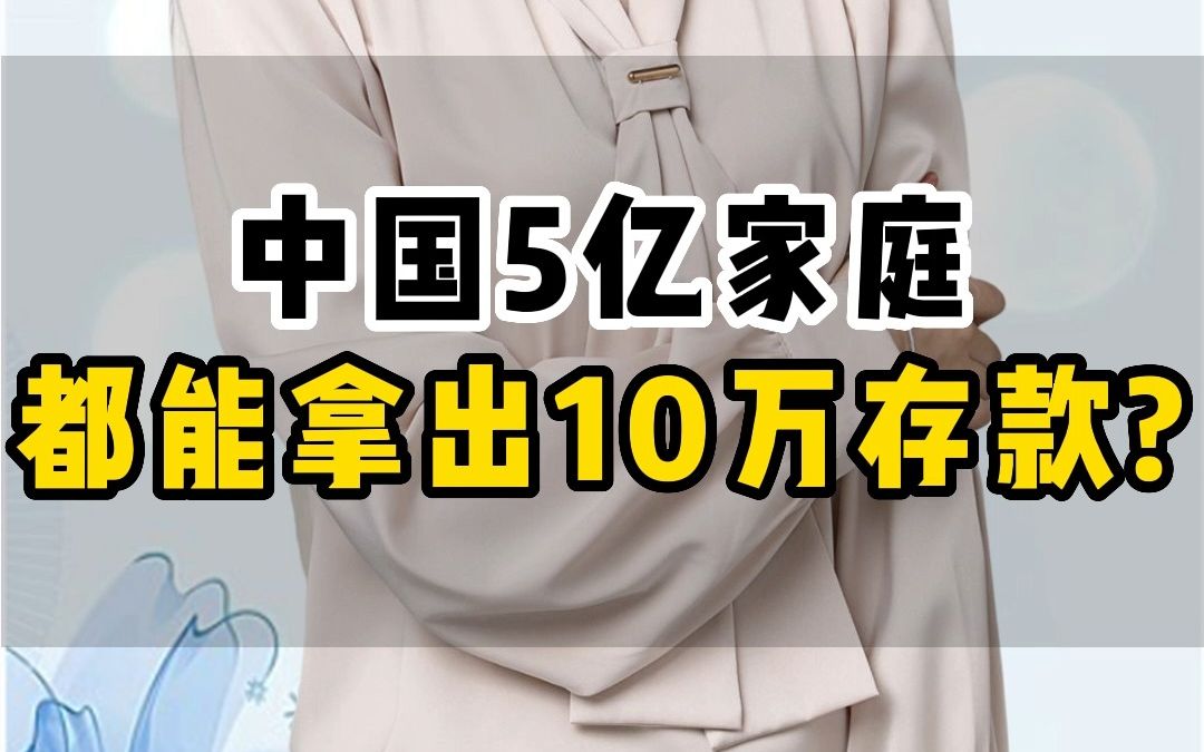 中国5亿家庭都能拿出10万存款哔哩哔哩bilibili