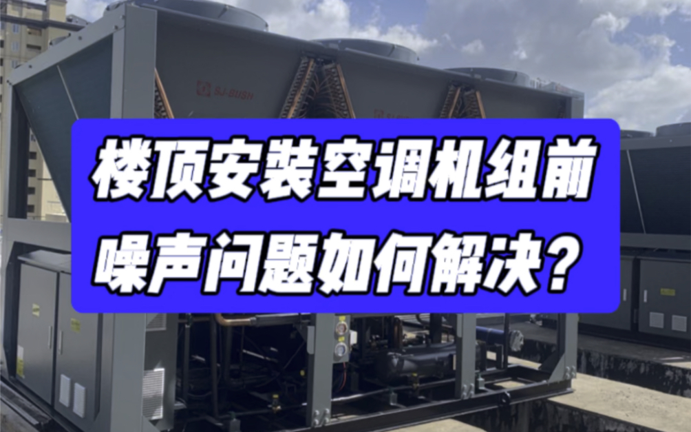 楼顶安装中央空调机组是否需要考虑噪声污染问题?哔哩哔哩bilibili