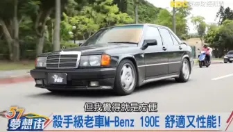19年的共同回忆 呢部mercedes Benz 190e 高质到连benz 自己都想买番 拍车男 哔哩哔哩 Bilibili