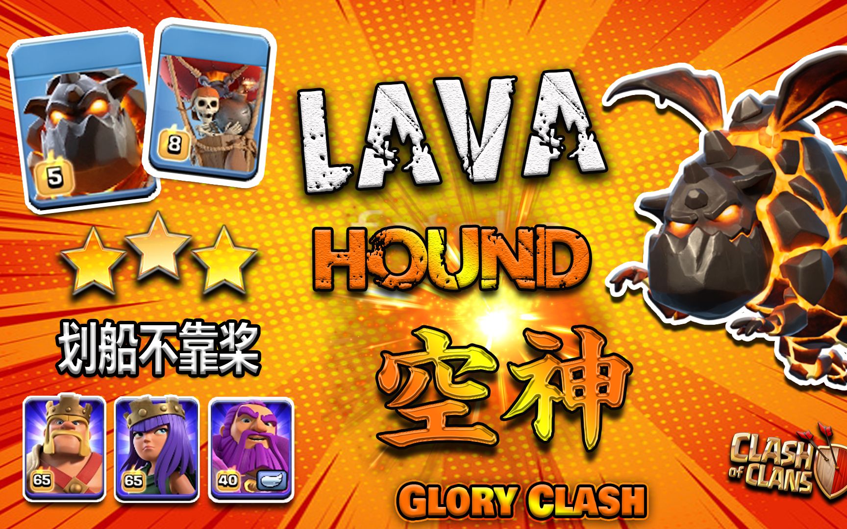 coc攻略解说 #04:lava hound 空神出击!