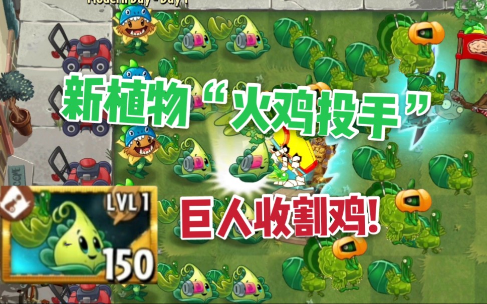 【pvz2】8.4.2 新植物